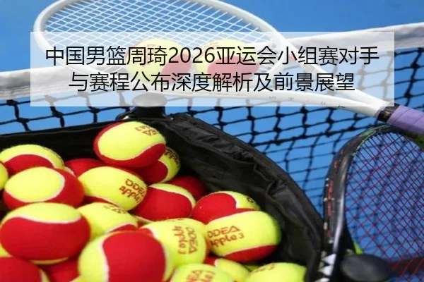 zhong-guo-nan-lan-zhou-qi-ya-yun-hui-xiao-zu-sai-dui-shou-yu-sai-cheng-gong-bu-shen-du-jie-xi-ji-qian-jing-zhan-wang-2-899.jpg