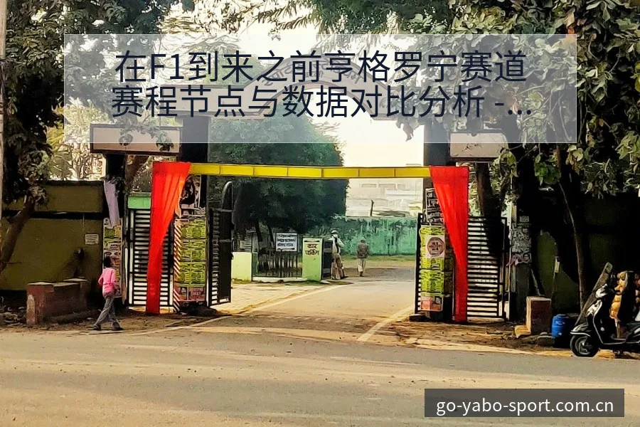 在F1到来之前亨格罗宁赛道赛程节点与数据对比分析 - 亚博体育官网