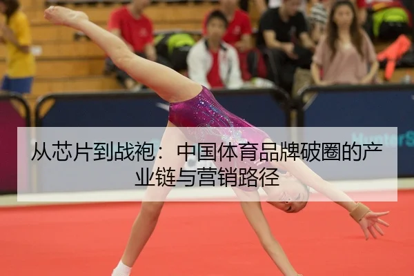 cong-xin-pian-dao-zhan-pao-zhong-guo-ti-yu-pin-pai-po-quan-de-chan-ye-lian-yu-ying-xiao-lu-jing-2-858.jpg