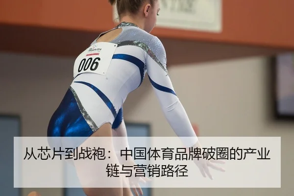 从芯片到战袍：中国体育品牌破圈的产业链与营销路径