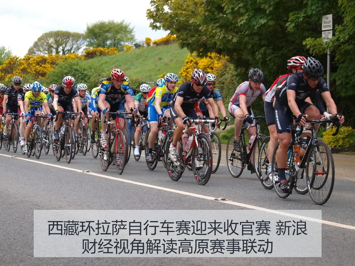 西藏环拉萨自行车赛迎来收官赛 视角解读高原赛事联动