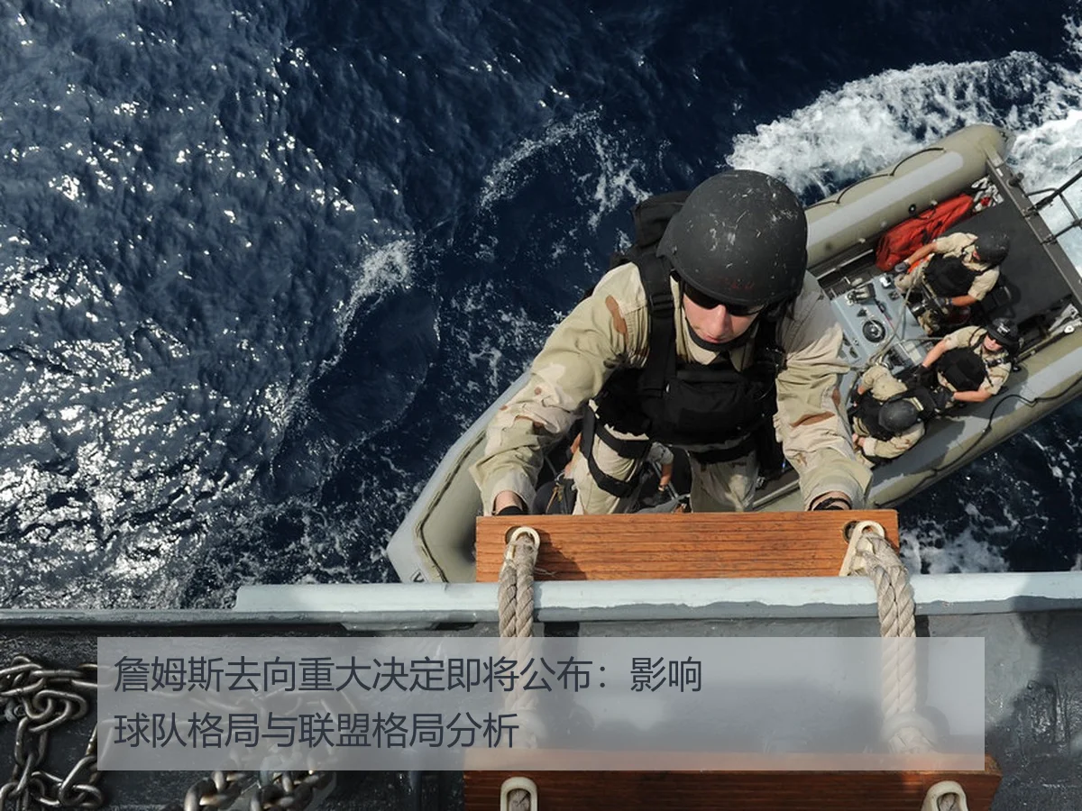 詹姆斯去向重大决定即将公布：影响球队格局与联盟格局分析