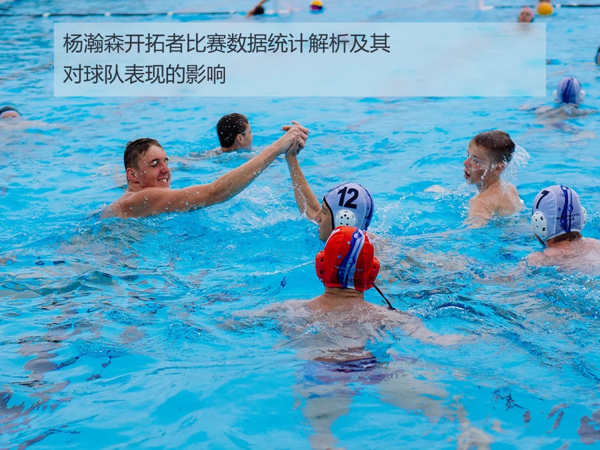 杨瀚森开拓者比赛数据统计解析及其对球队表现的影响