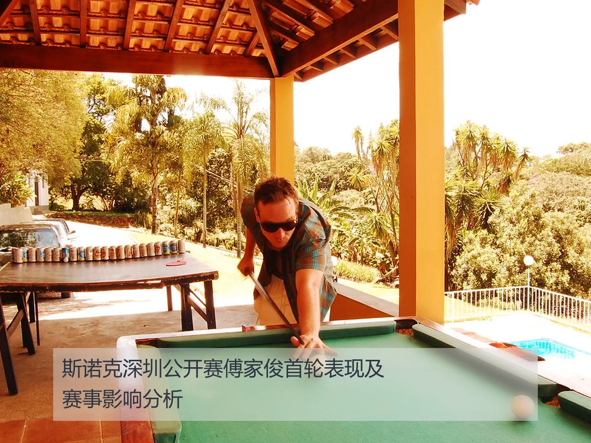 斯诺克深圳公开赛傅家俊首轮表现及赛事影响分析