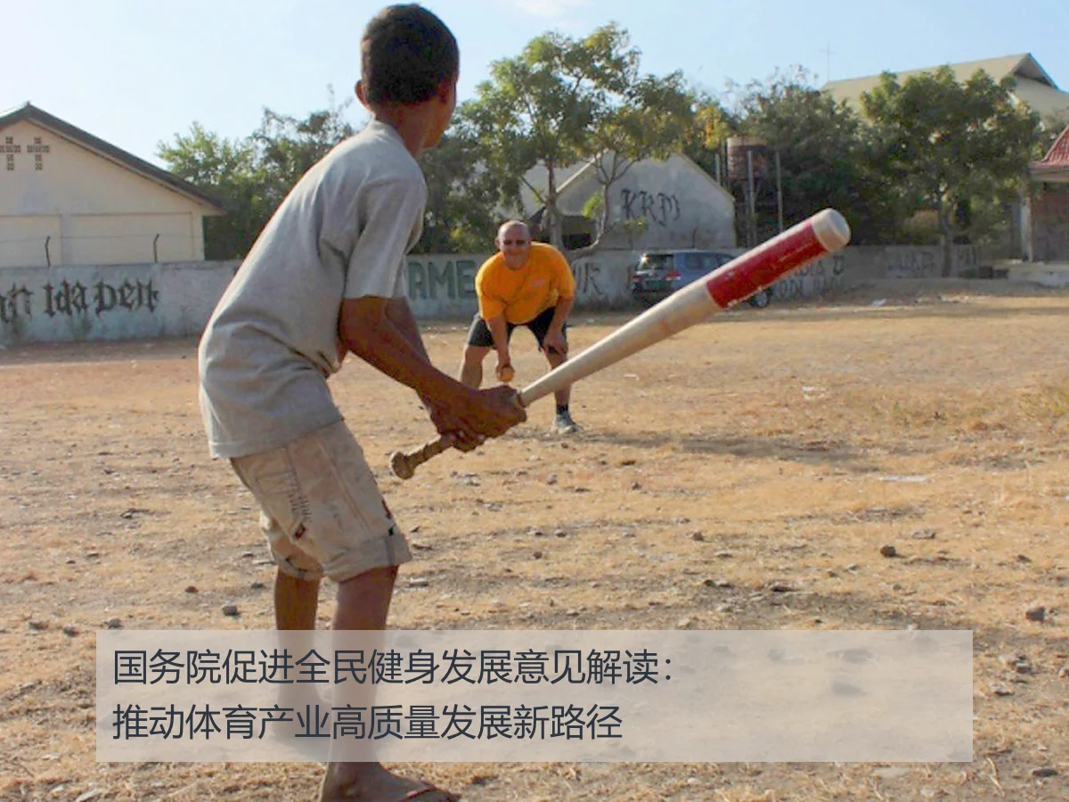国务院促进全民健身发展意见解读：推动体育产业高质量发展新路径