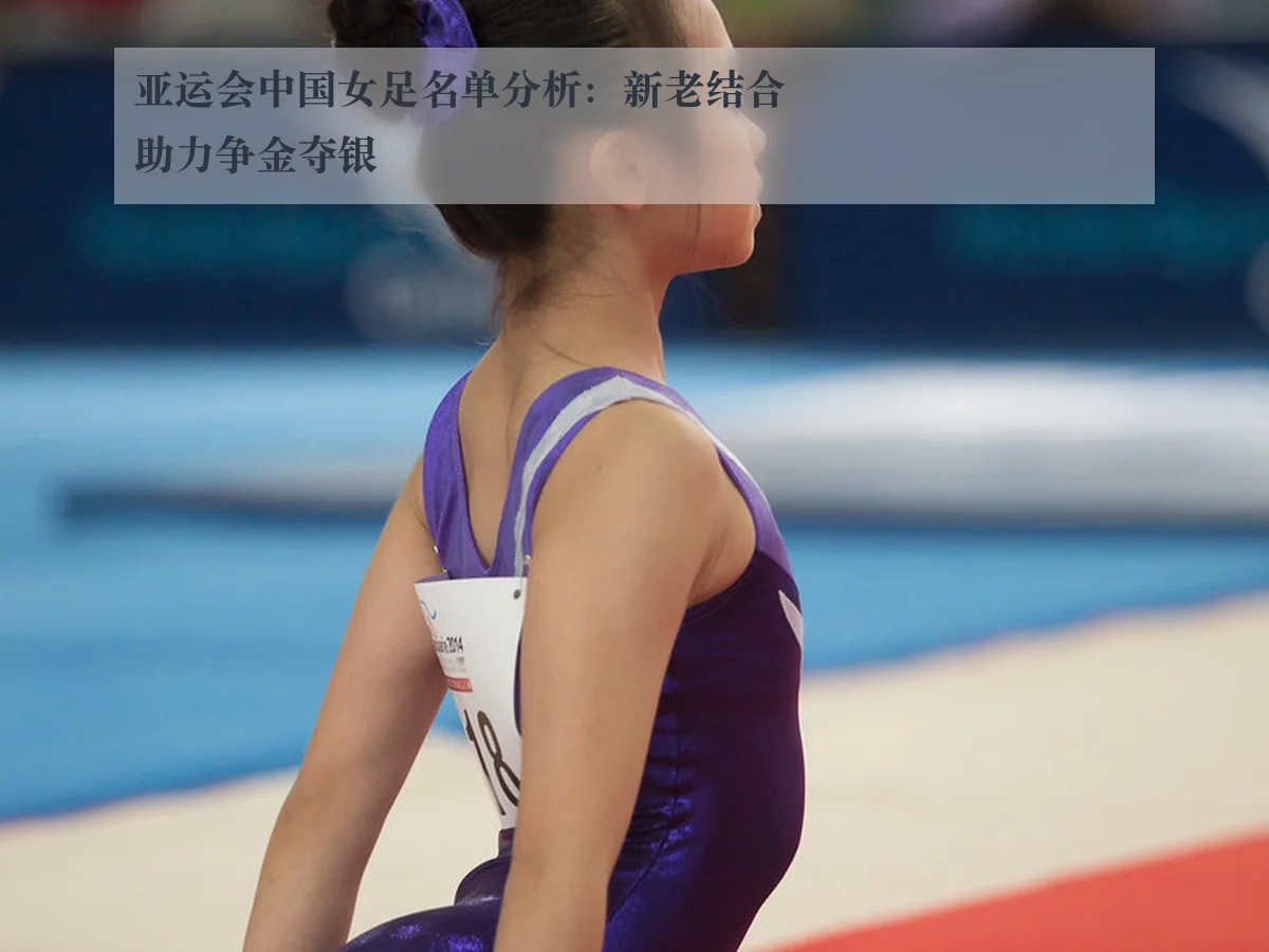 亚运会中国女足名单分析：新老结合助力争金夺银